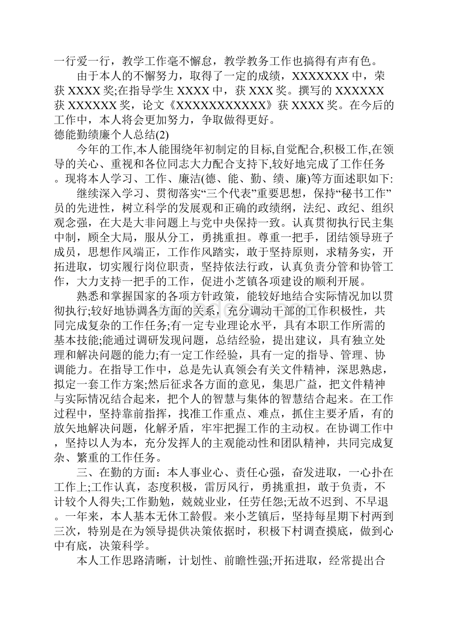 德能勤绩廉个人总结大全.docx_第2页