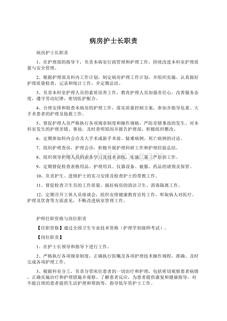 病房护士长职责Word格式.docx_第1页