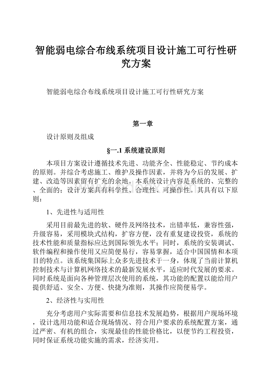 智能弱电综合布线系统项目设计施工可行性研究方案Word文档下载推荐.docx