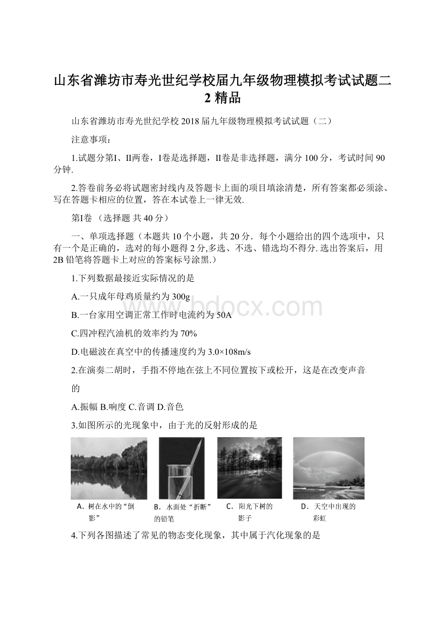 山东省潍坊市寿光世纪学校届九年级物理模拟考试试题二2 精品Word文档格式.docx_第1页