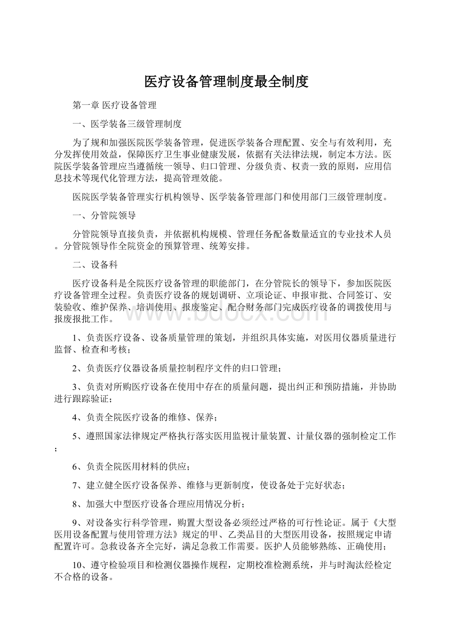 医疗设备管理制度最全制度.docx_第1页