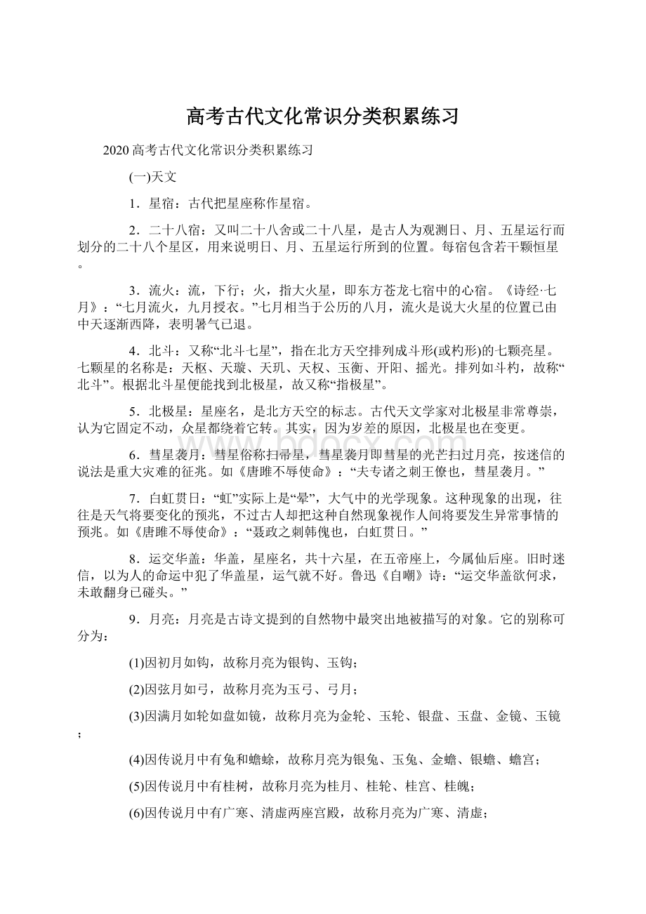 高考古代文化常识分类积累练习Word文档格式.docx_第1页