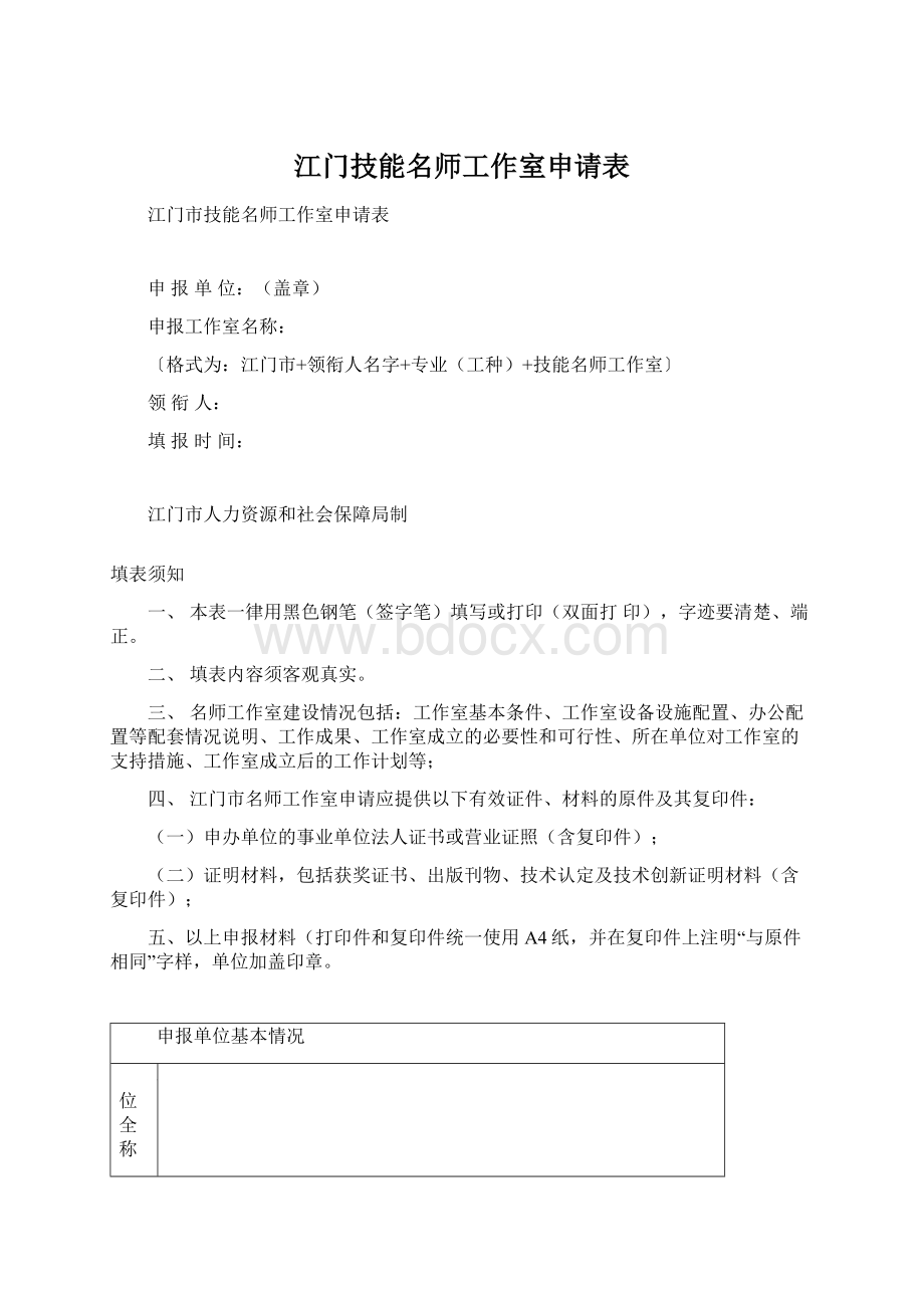 江门技能名师工作室申请表Word文件下载.docx_第1页