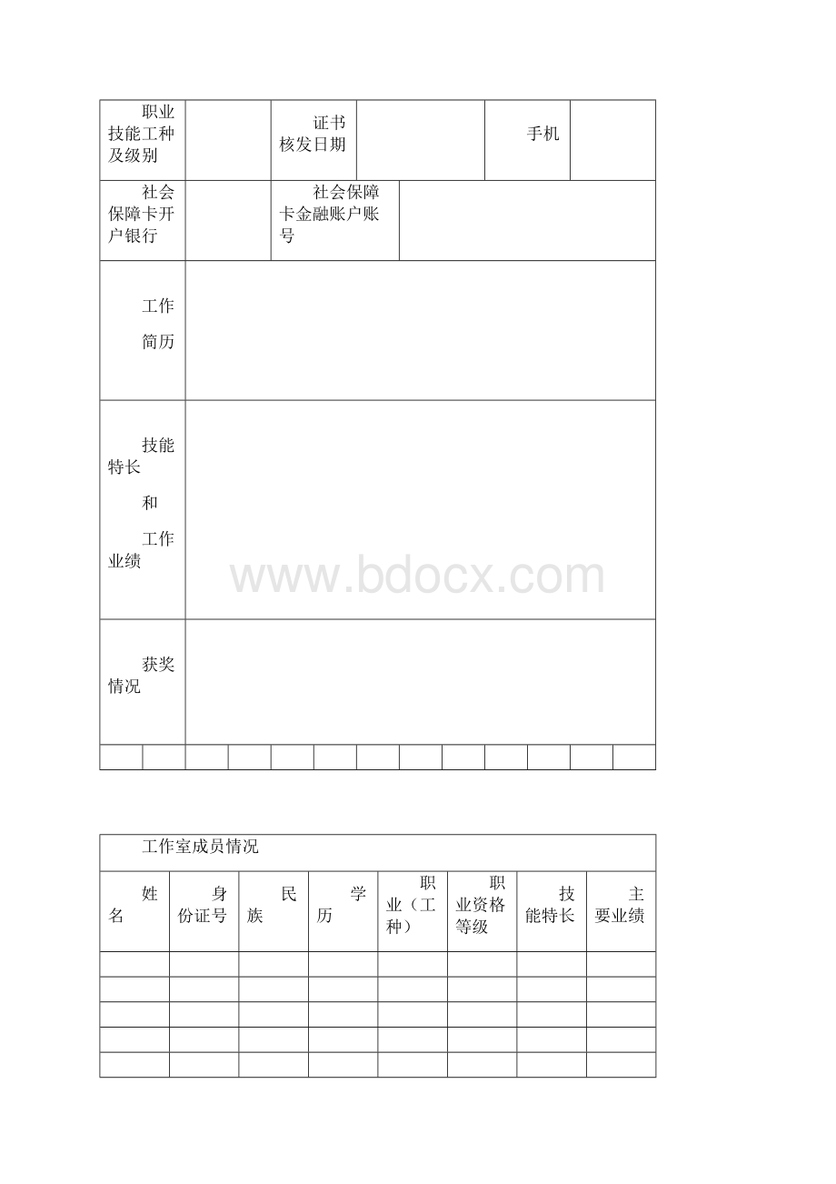 江门技能名师工作室申请表Word文件下载.docx_第3页