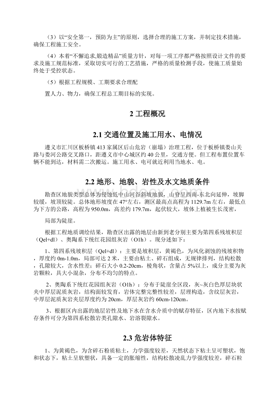 板桥危岩工程治理施工组织设计文档格式.docx_第2页