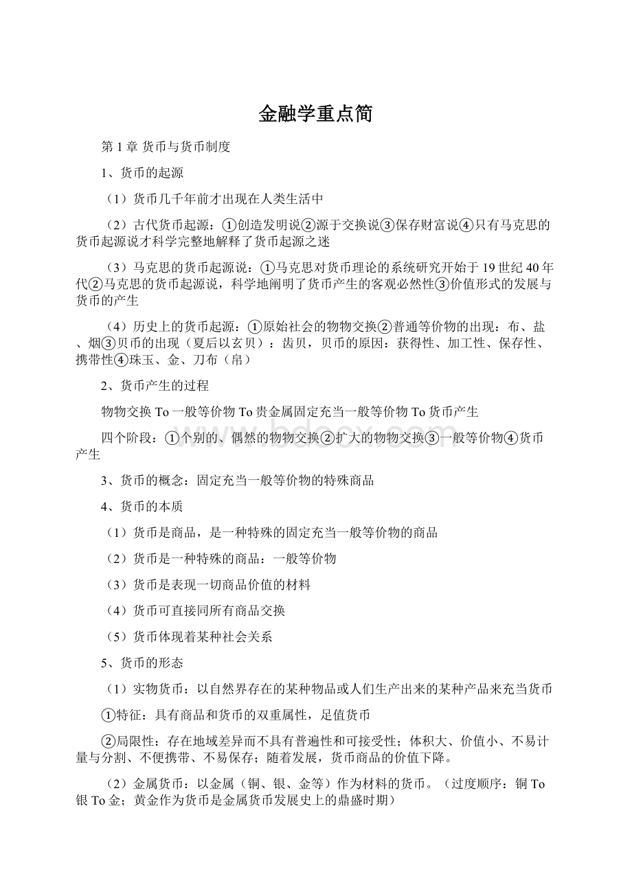 金融学重点简.docx_第1页