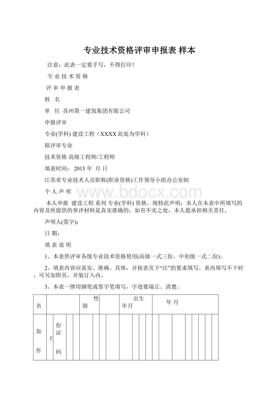 专业技术资格评审申报表 样本Word文档下载推荐.docx