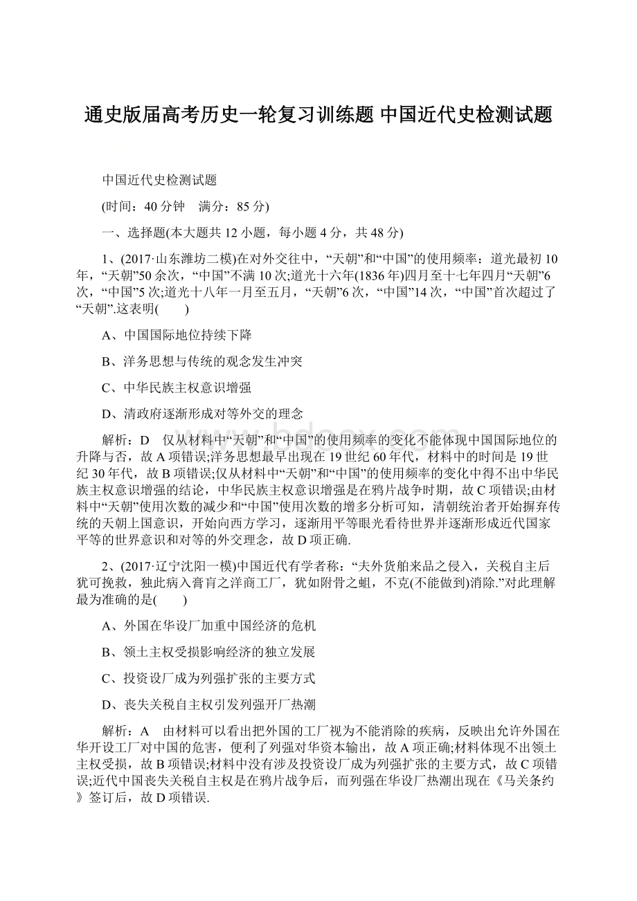 通史版届高考历史一轮复习训练题 中国近代史检测试题.docx_第1页