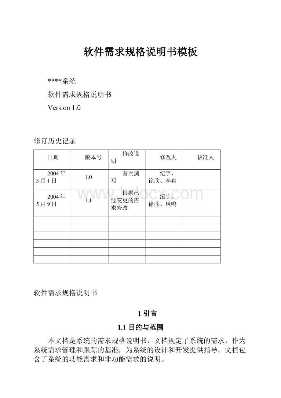 软件需求规格说明书模板Word格式文档下载.docx_第1页