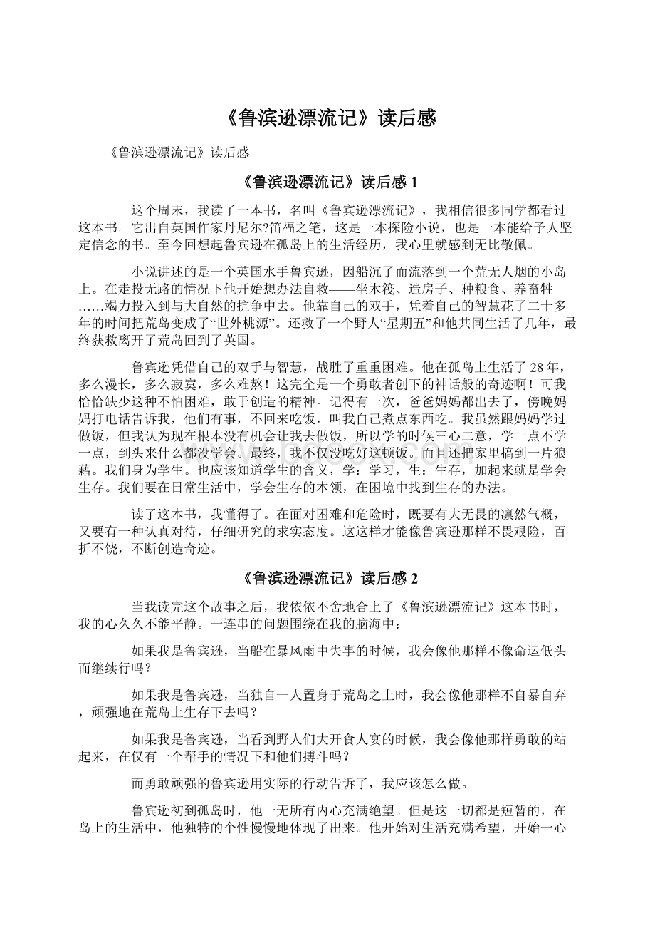 《鲁滨逊漂流记》读后感.docx_第1页