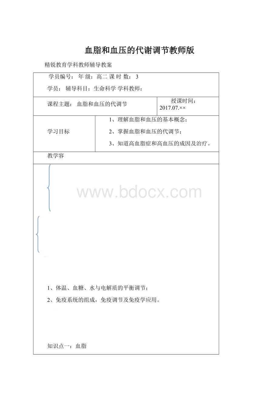 血脂和血压的代谢调节教师版Word格式文档下载.docx_第1页