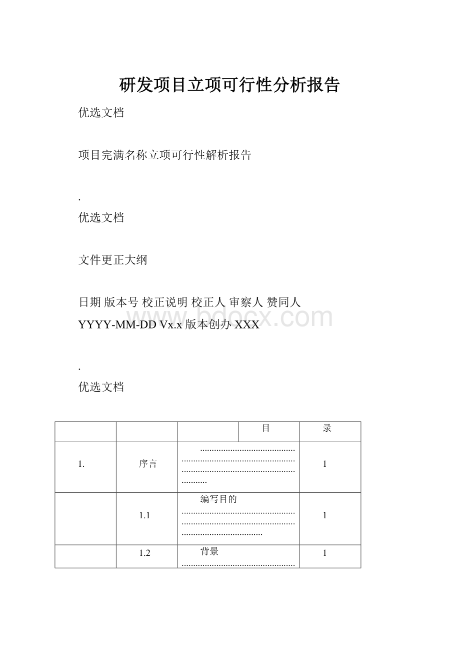 研发项目立项可行性分析报告.docx_第1页