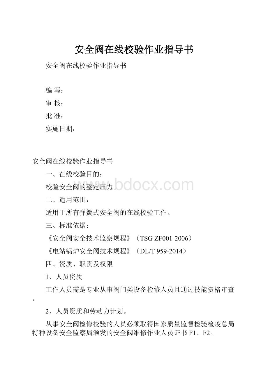 安全阀在线校验作业指导书文档格式.docx