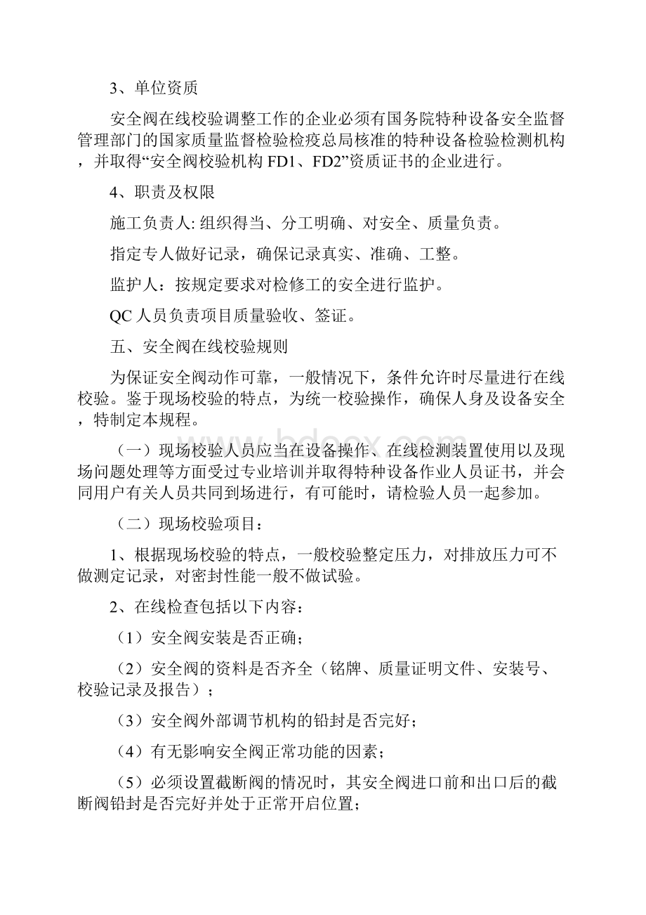 安全阀在线校验作业指导书文档格式.docx_第2页