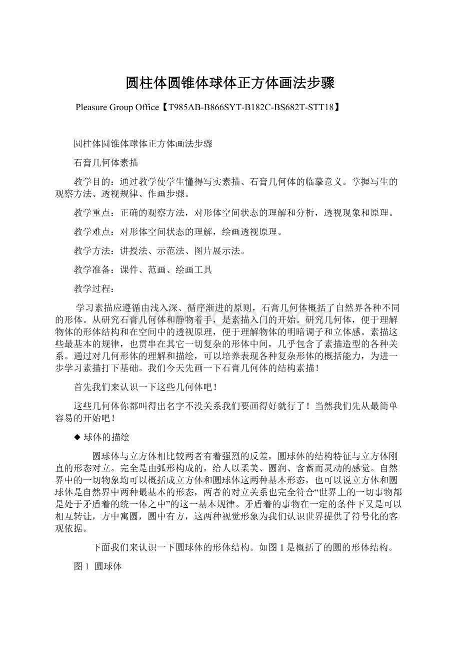 圆柱体圆锥体球体正方体画法步骤Word文件下载.docx