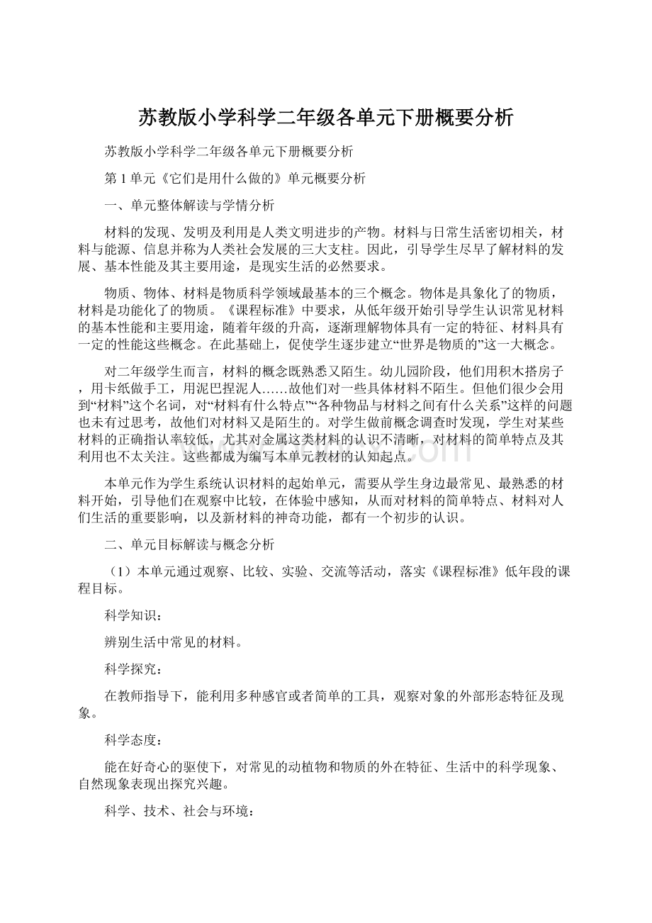 苏教版小学科学二年级各单元下册概要分析Word下载.docx