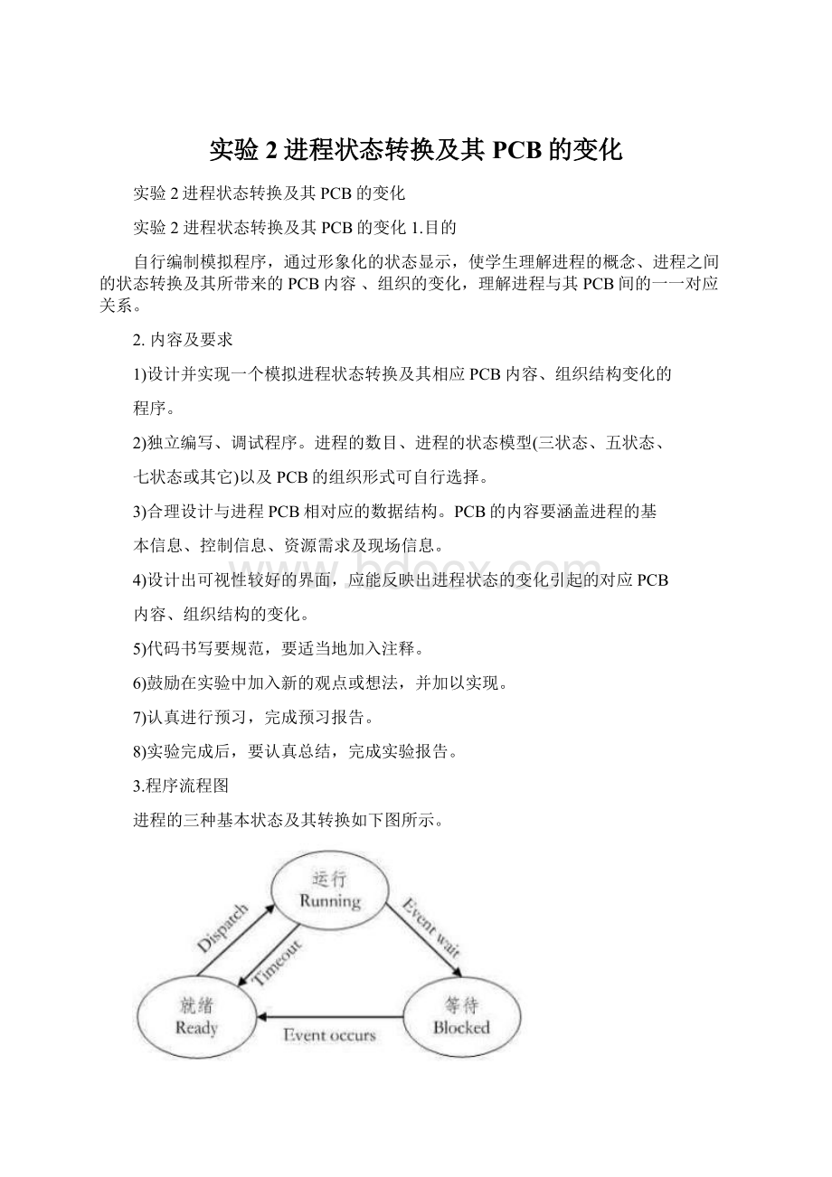 实验2进程状态转换及其PCB的变化.docx