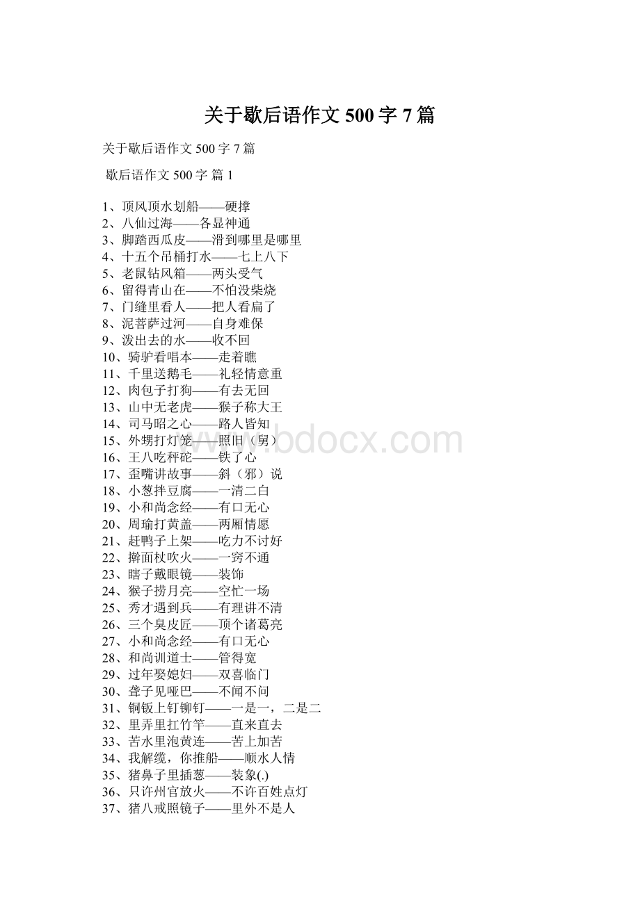 关于歇后语作文500字7篇.docx_第1页