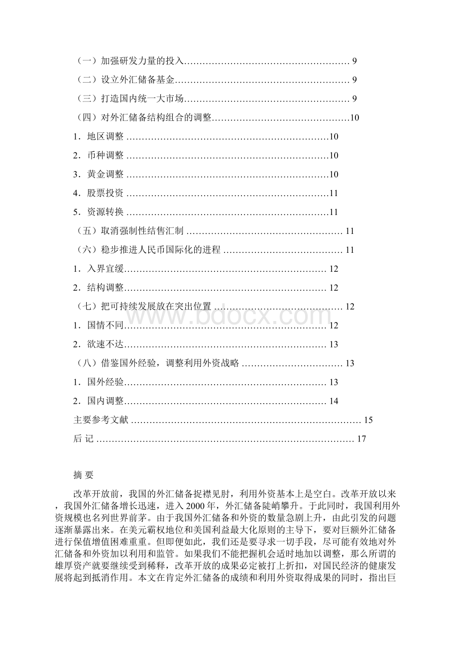 论我国外汇储备与利用外资战略的调整.docx_第2页