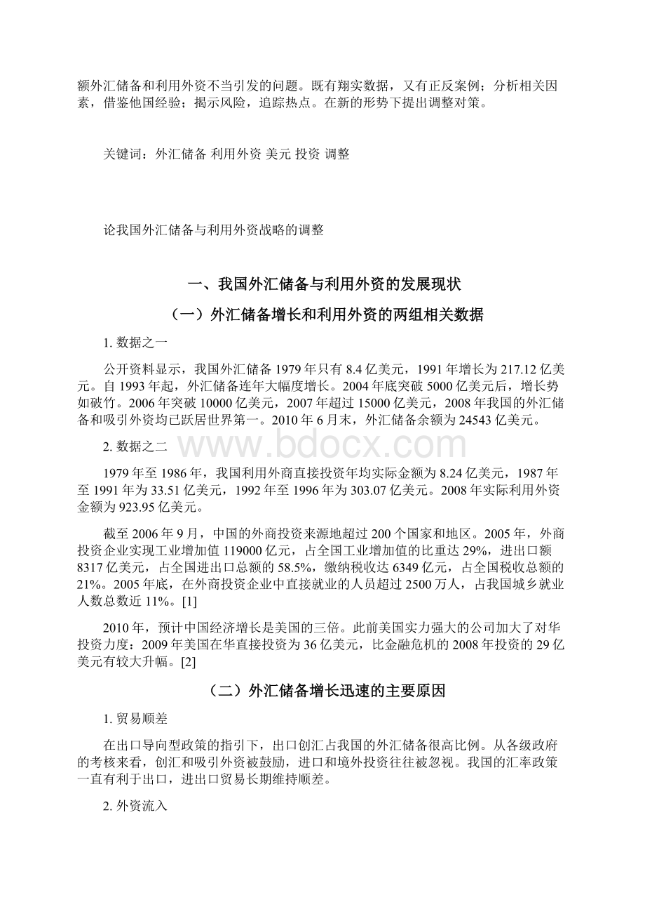 论我国外汇储备与利用外资战略的调整.docx_第3页