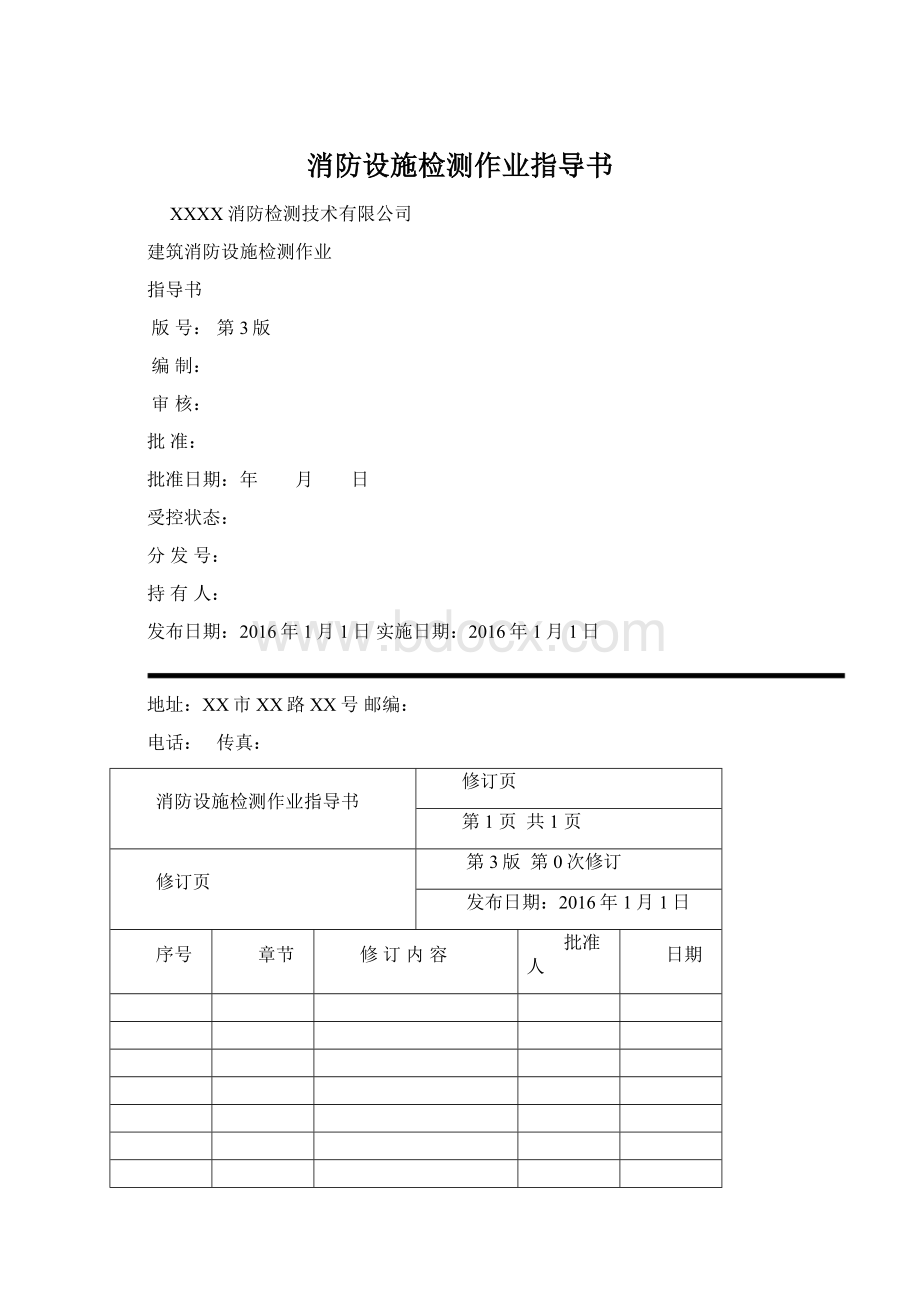 消防设施检测作业指导书.docx_第1页