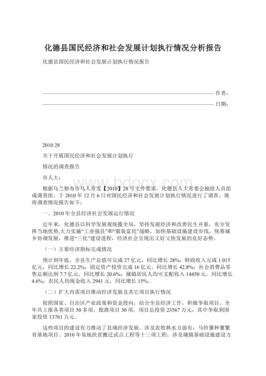 化德县国民经济和社会发展计划执行情况分析报告.docx_第1页