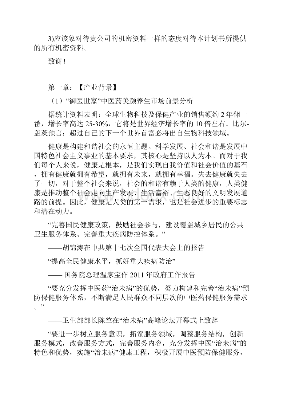 中医养生美容项目建设投资经营计划书Word文档格式.docx_第2页