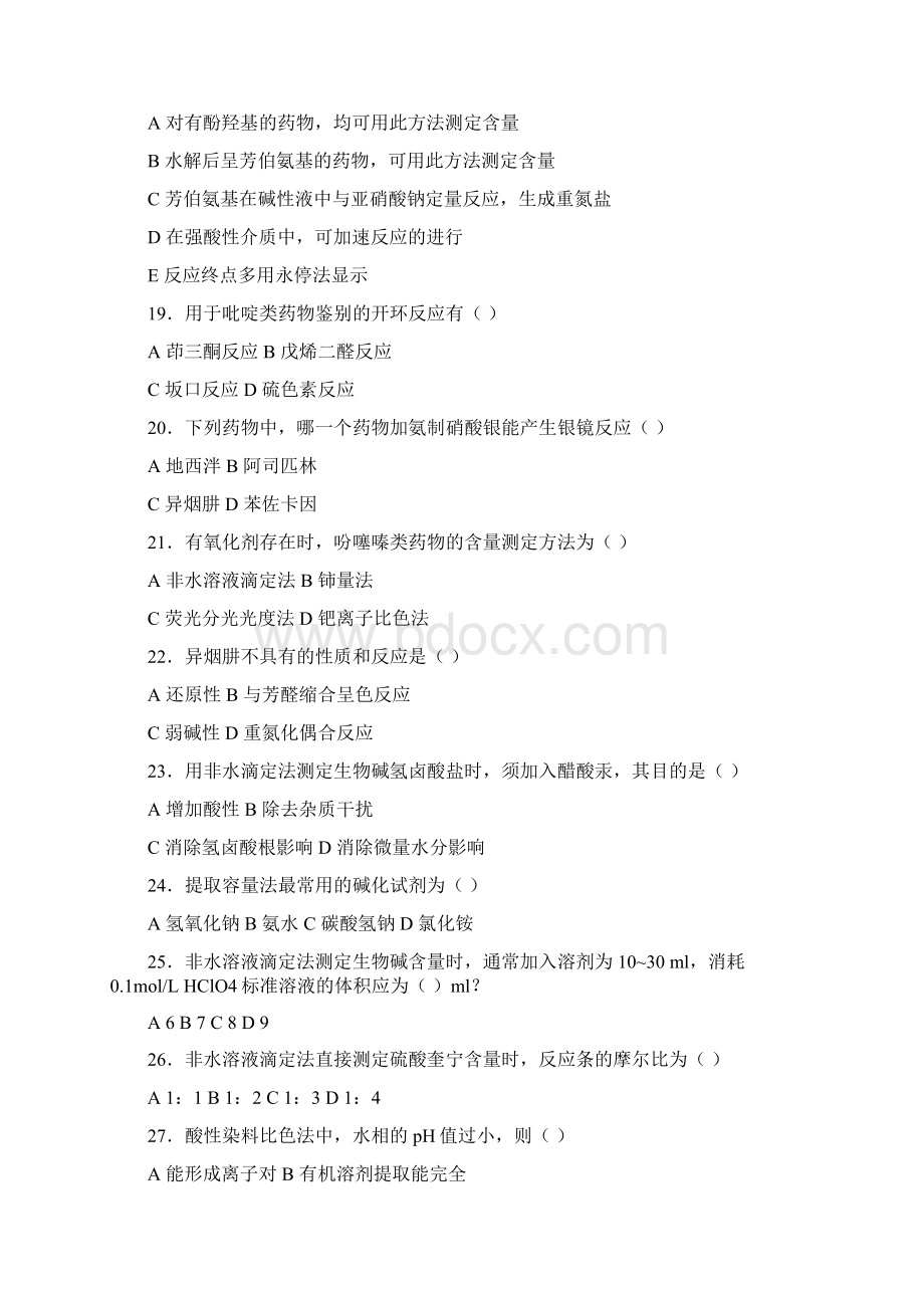 药物分析习题.docx_第3页