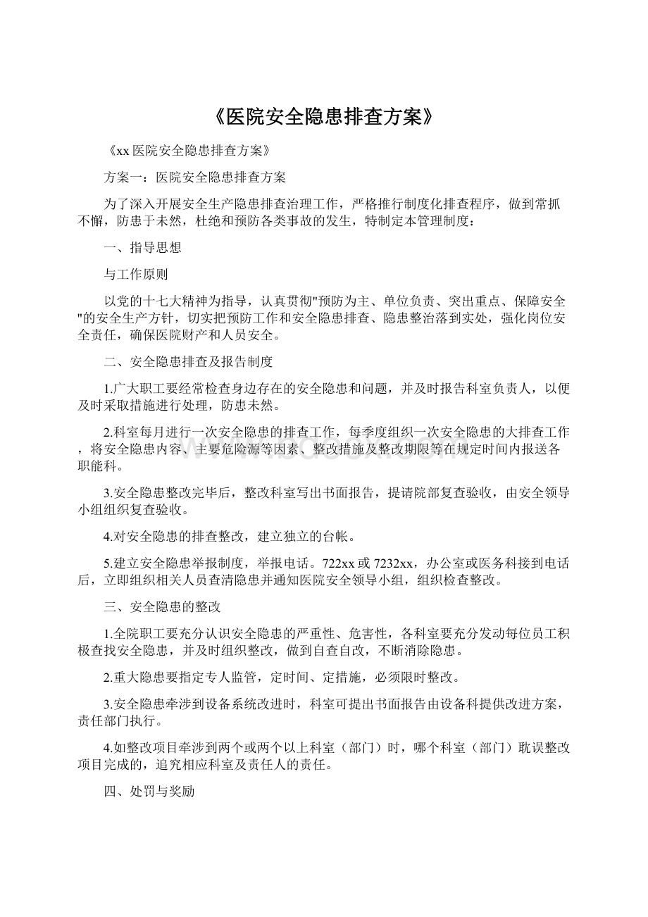 《医院安全隐患排查方案》.docx_第1页