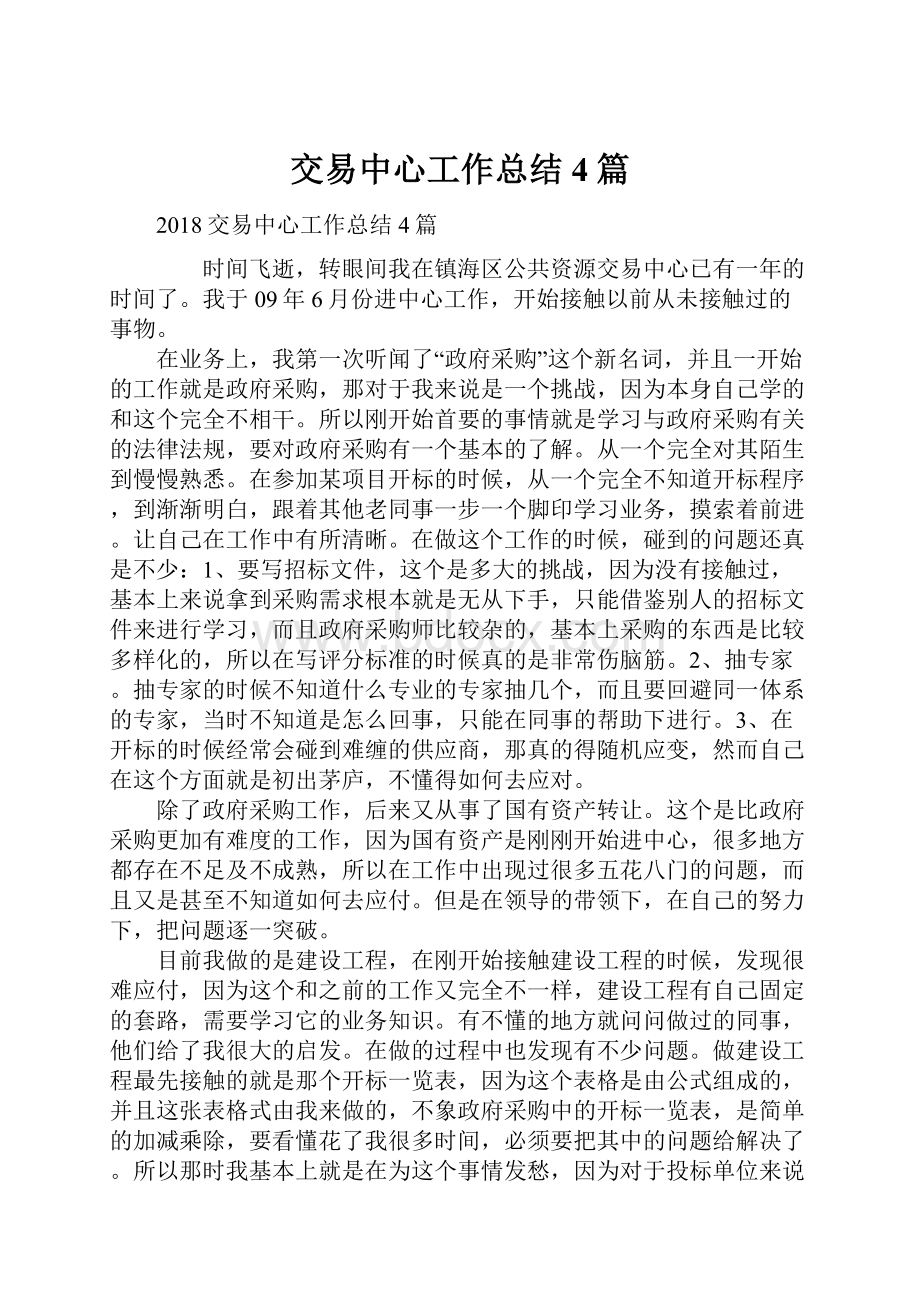 交易中心工作总结4篇Word格式文档下载.docx