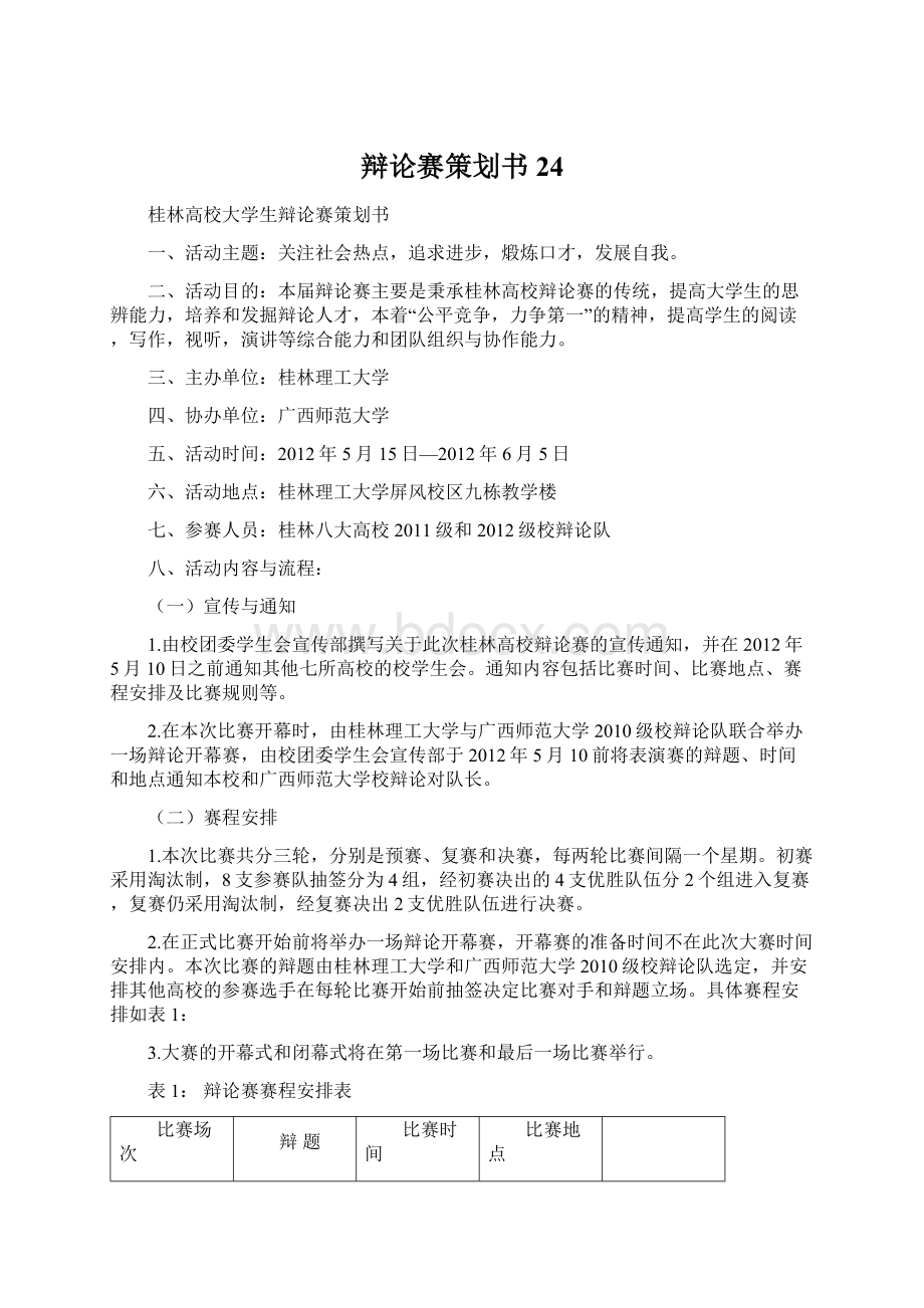 辩论赛策划书24Word格式文档下载.docx