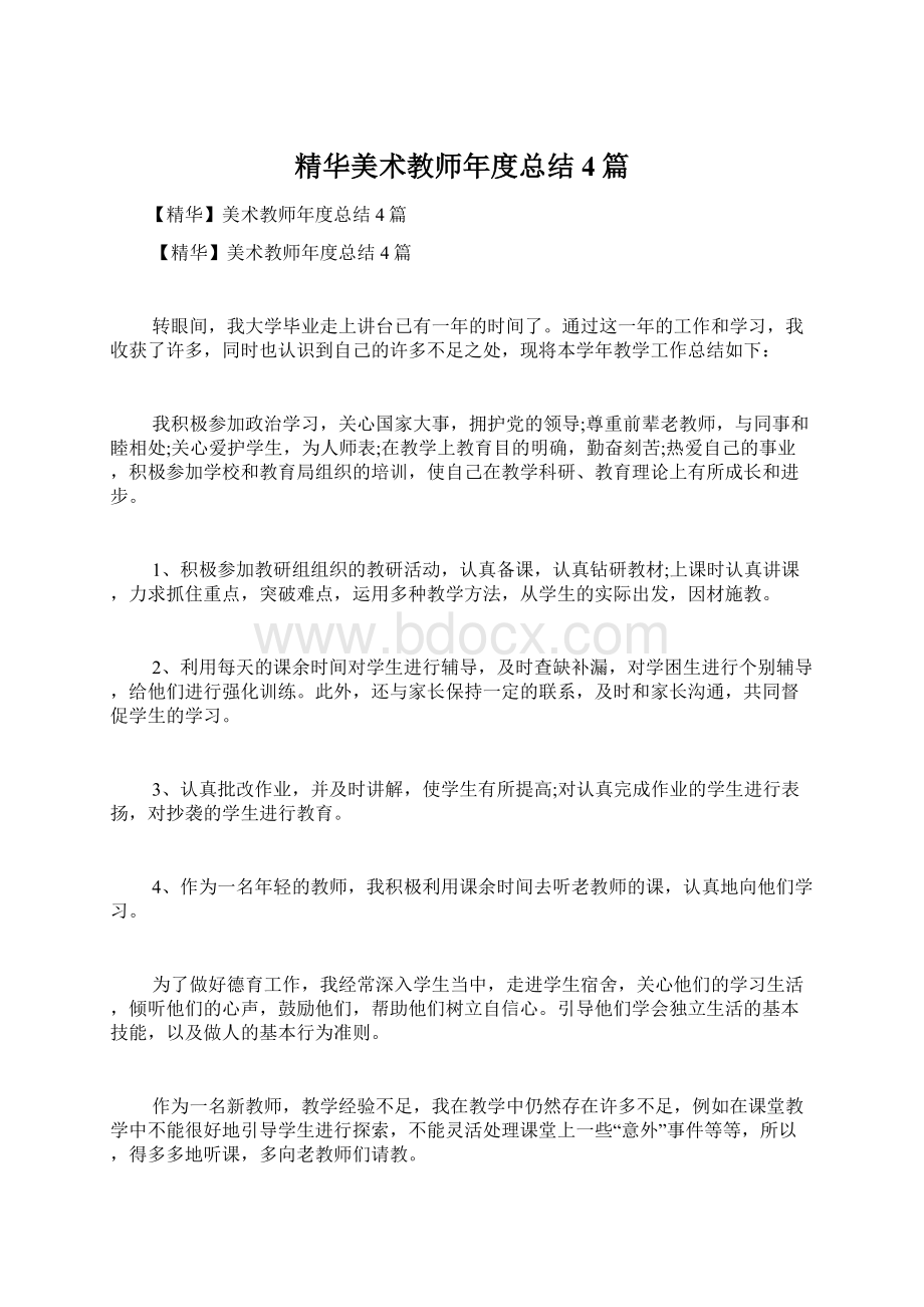 精华美术教师年度总结4篇Word下载.docx