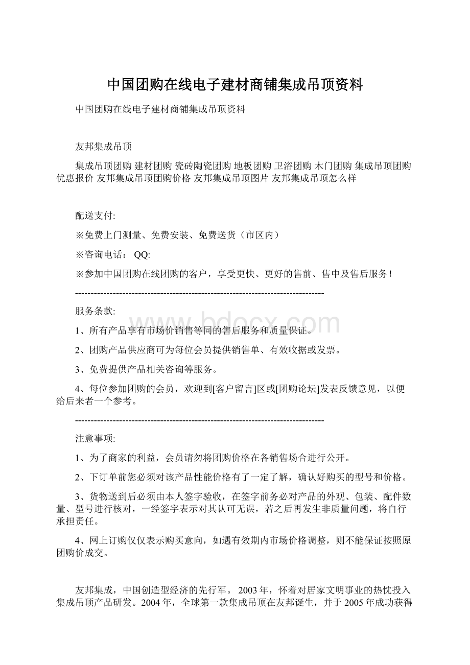 中国团购在线电子建材商铺集成吊顶资料Word文件下载.docx