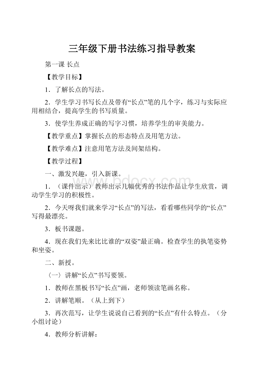 三年级下册书法练习指导教案.docx_第1页