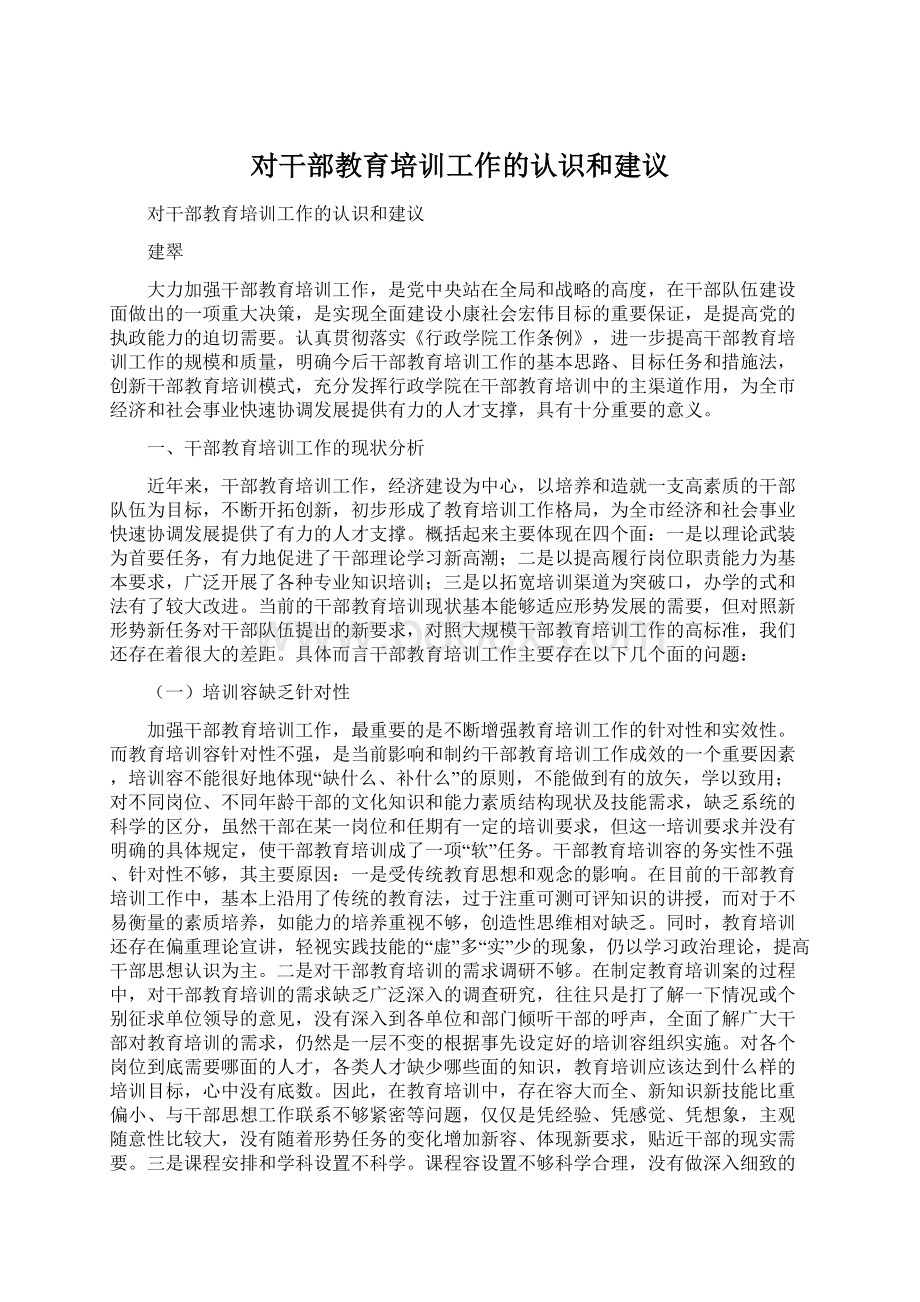 对干部教育培训工作的认识和建议.docx_第1页