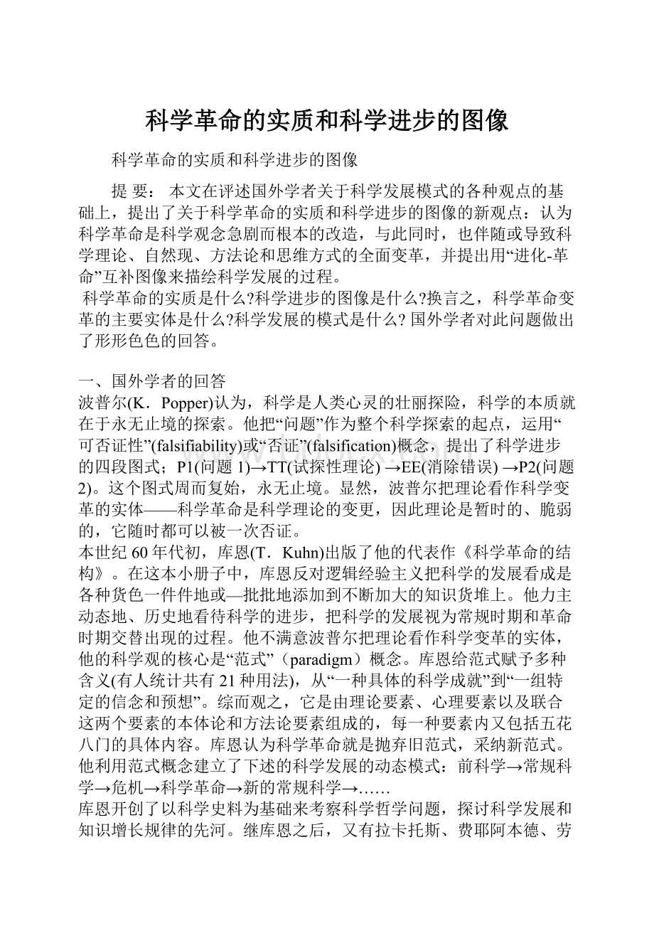 科学革命的实质和科学进步的图像Word文件下载.docx_第1页