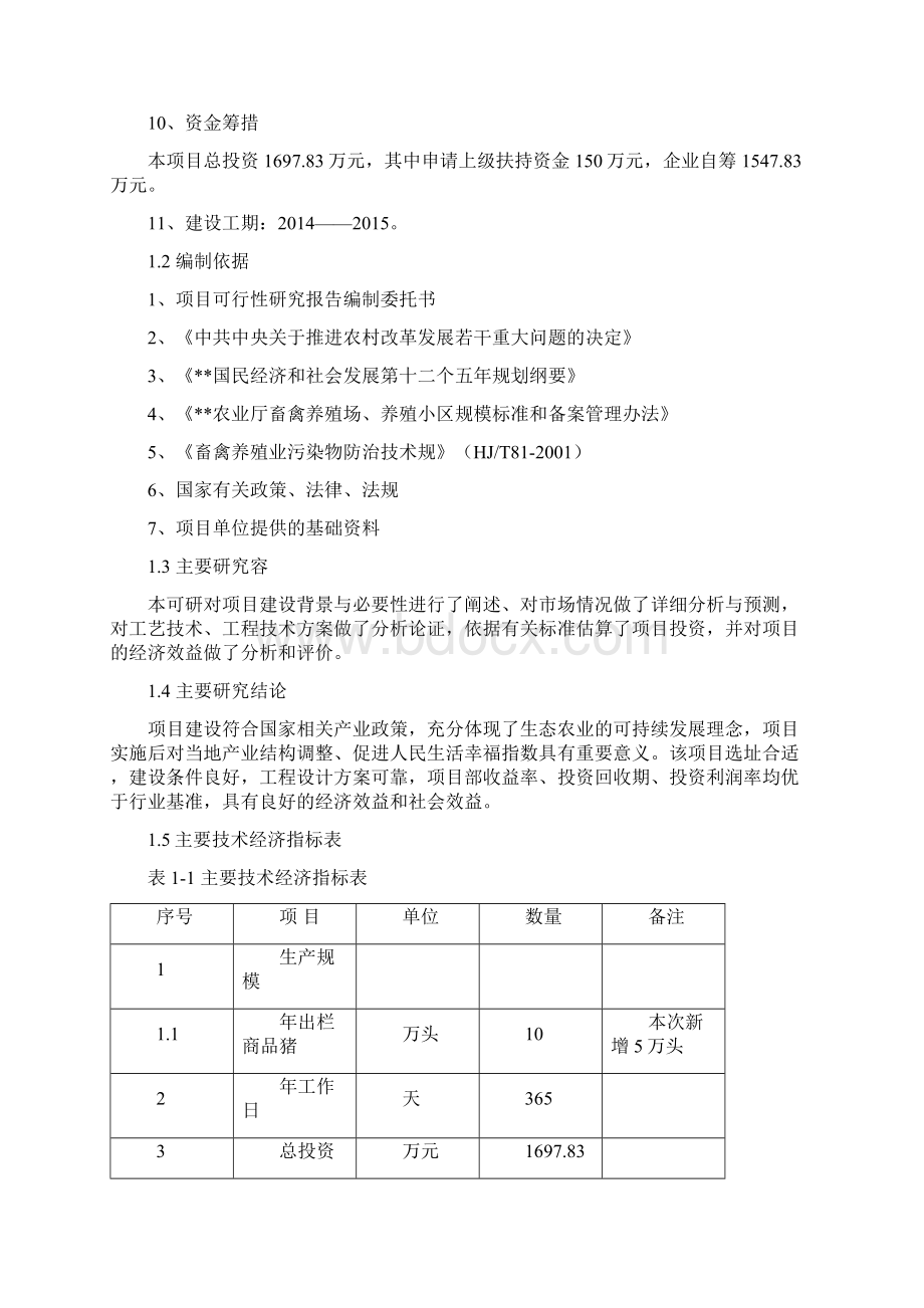 10万头生猪养殖二期工程建设项目可行性实施报告.docx_第3页