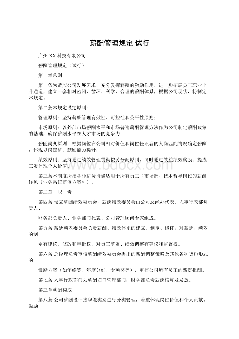 薪酬管理规定 试行.docx