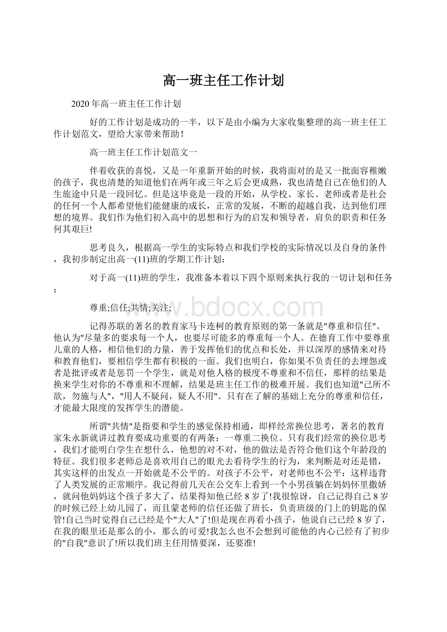 高一班主任工作计划.docx_第1页