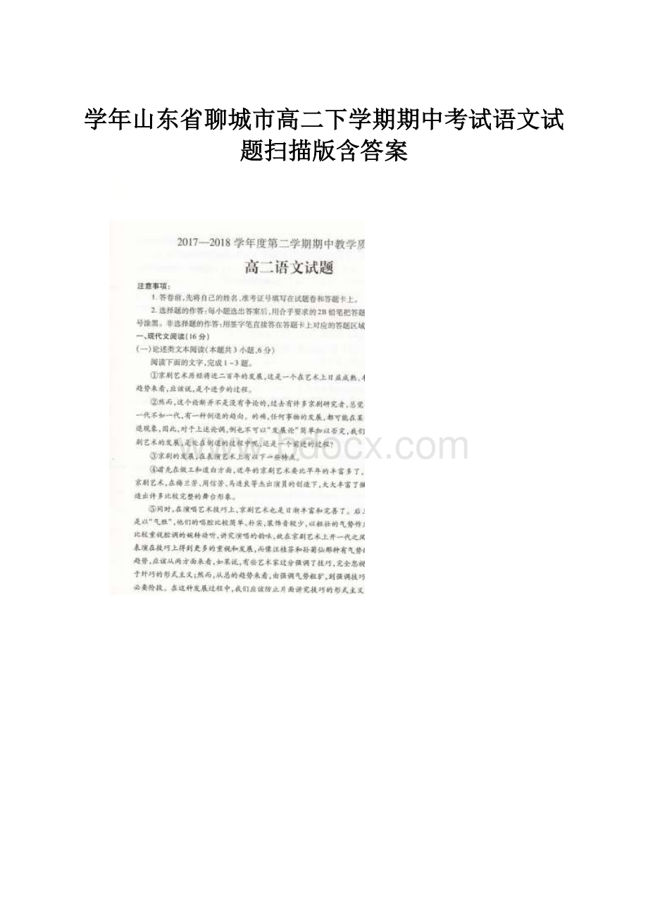 学年山东省聊城市高二下学期期中考试语文试题扫描版含答案.docx_第1页