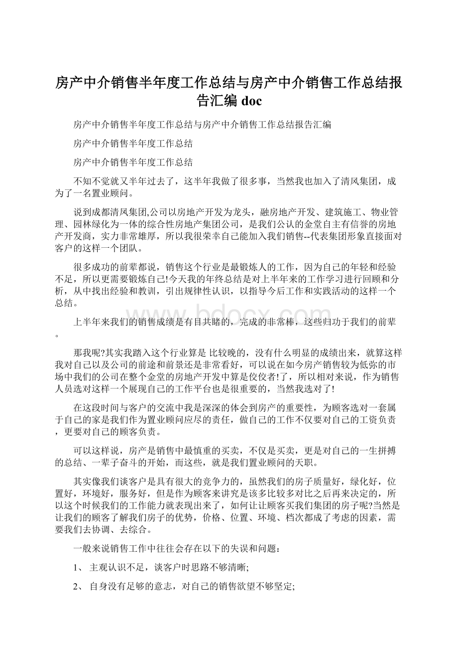 房产中介销售半年度工作总结与房产中介销售工作总结报告汇编doc.docx