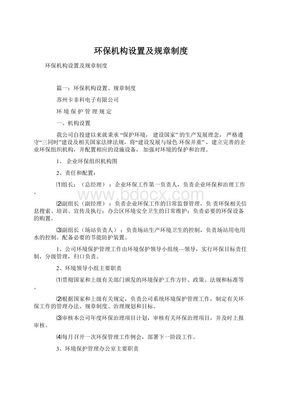 环保机构设置及规章制度Word文档格式.docx_第1页