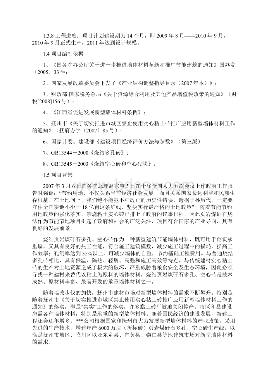 年产6000万块页岩煤矸石烧结砖标砖可行性策划报告.docx_第2页