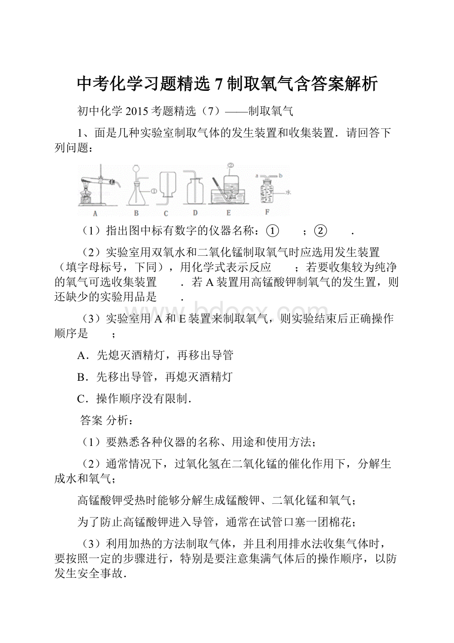 中考化学习题精选7制取氧气含答案解析Word下载.docx