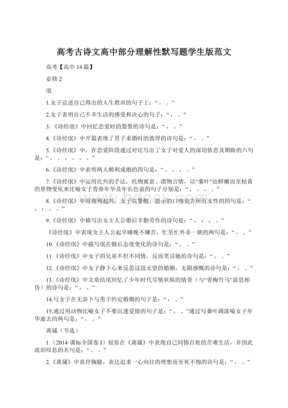 高考古诗文高中部分理解性默写题学生版范文.docx