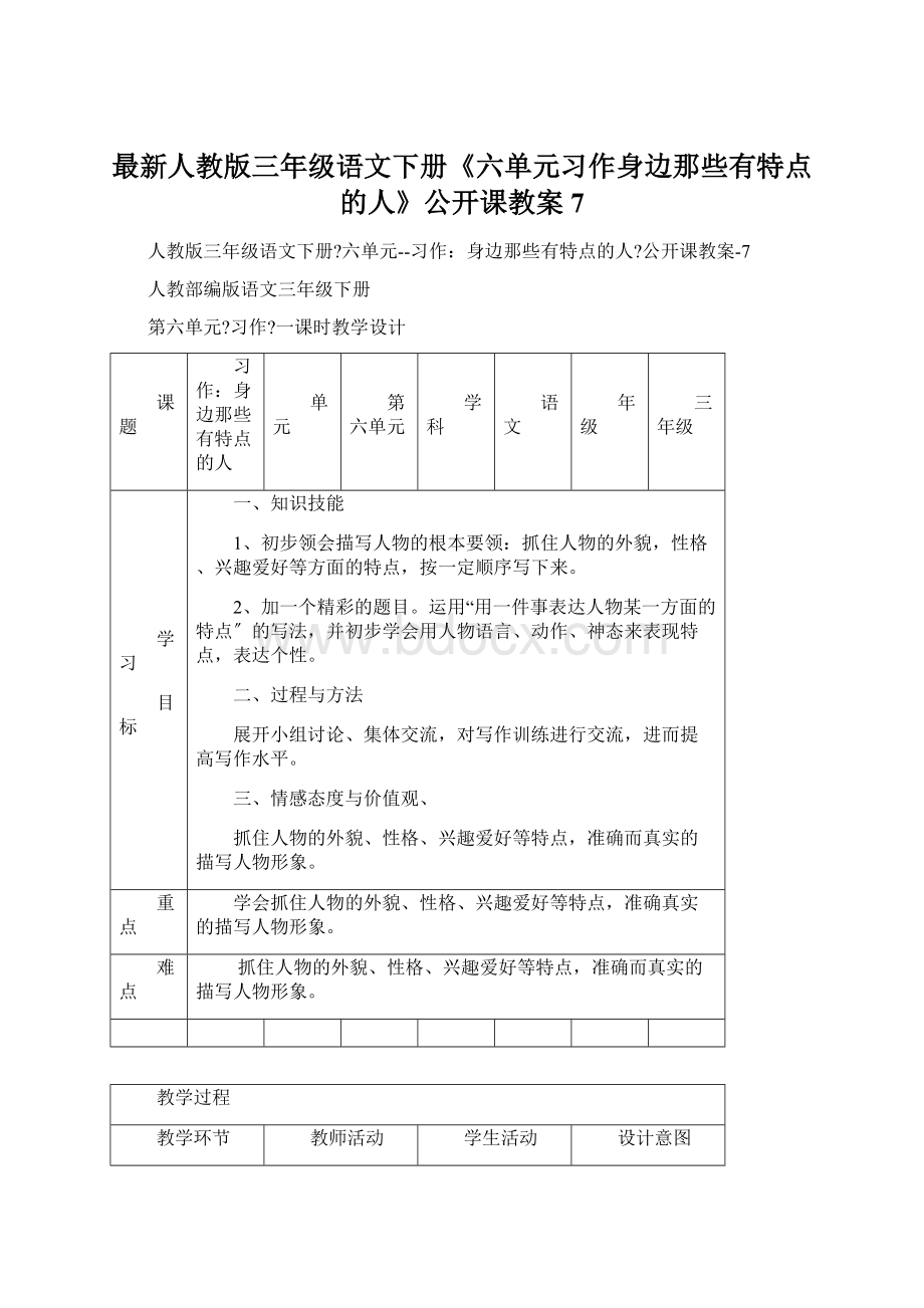 最新人教版三年级语文下册《六单元习作身边那些有特点的人》公开课教案7.docx_第1页