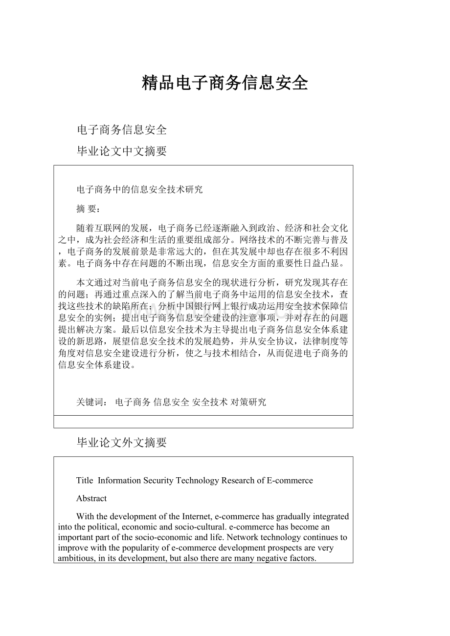 精品电子商务信息安全.docx