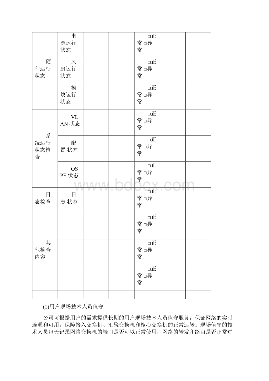 信息化系统综合运维方案.docx_第3页