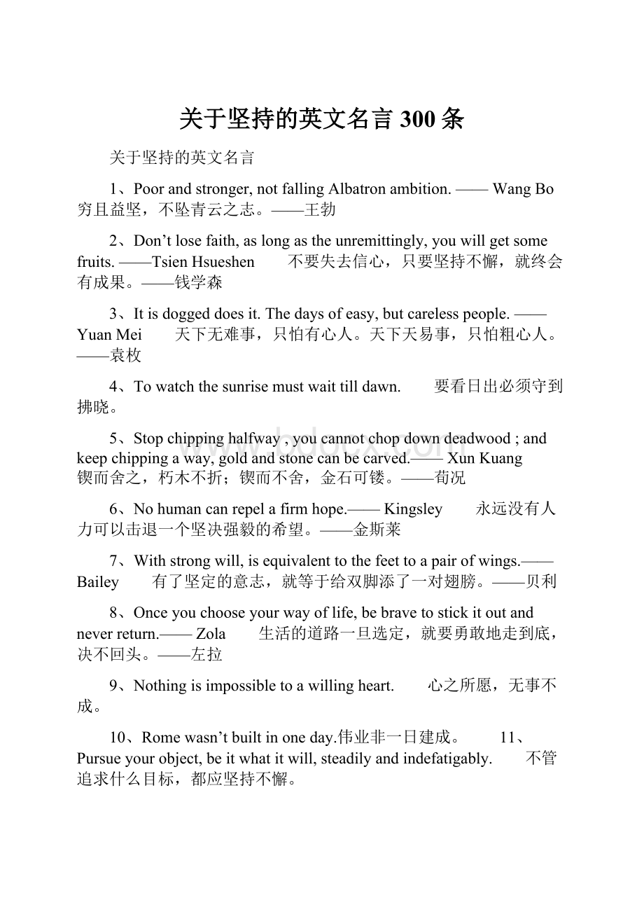 关于坚持的英文名言300条Word文档格式.docx