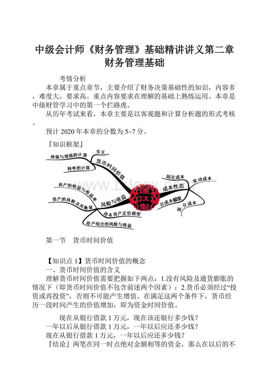 中级会计师《财务管理》基础精讲讲义第二章 财务管理基础.docx